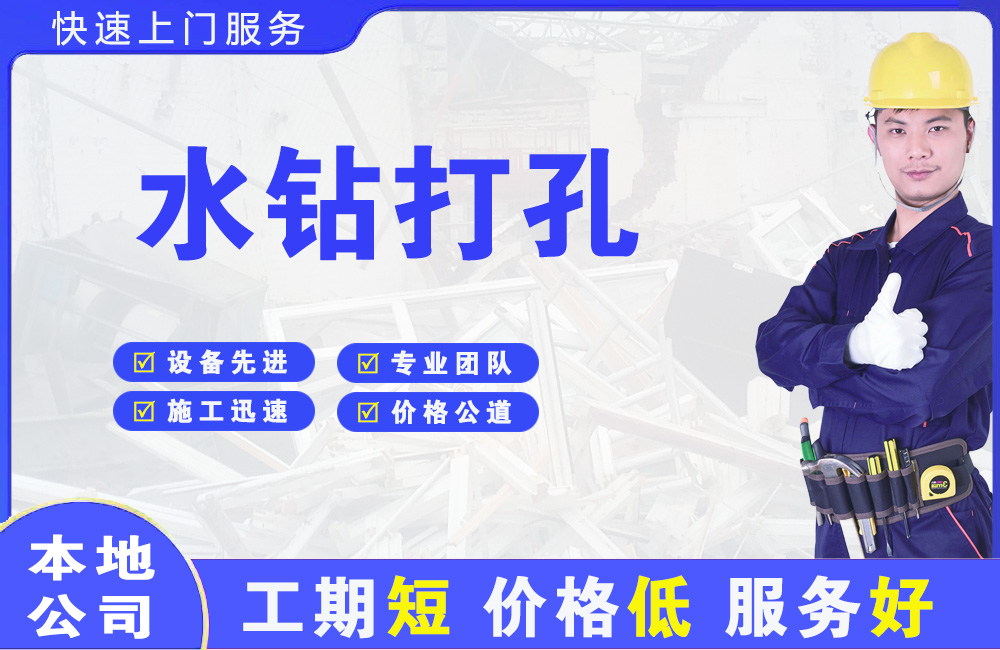 修水水钻打孔