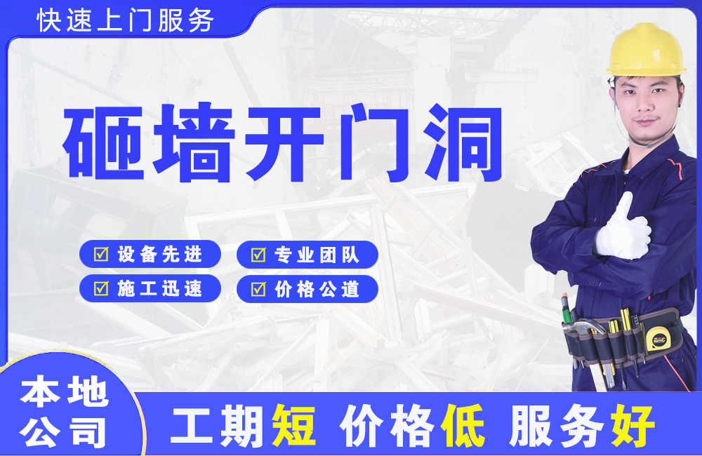 修水砸墙开门洞